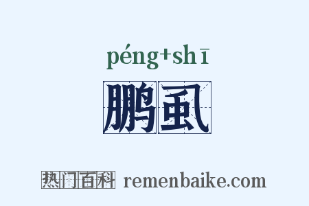 鹏虱是什么意思的图片